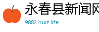 永春县新闻网